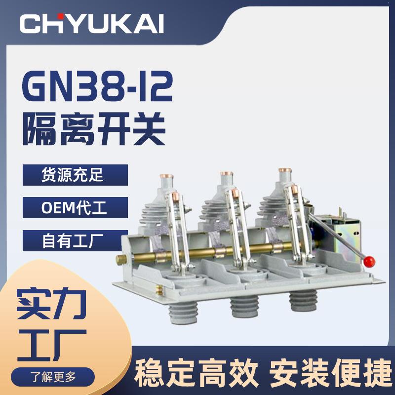 豫开隔离开关导轨式GN38-12/630A户内高压10kV侧装分体