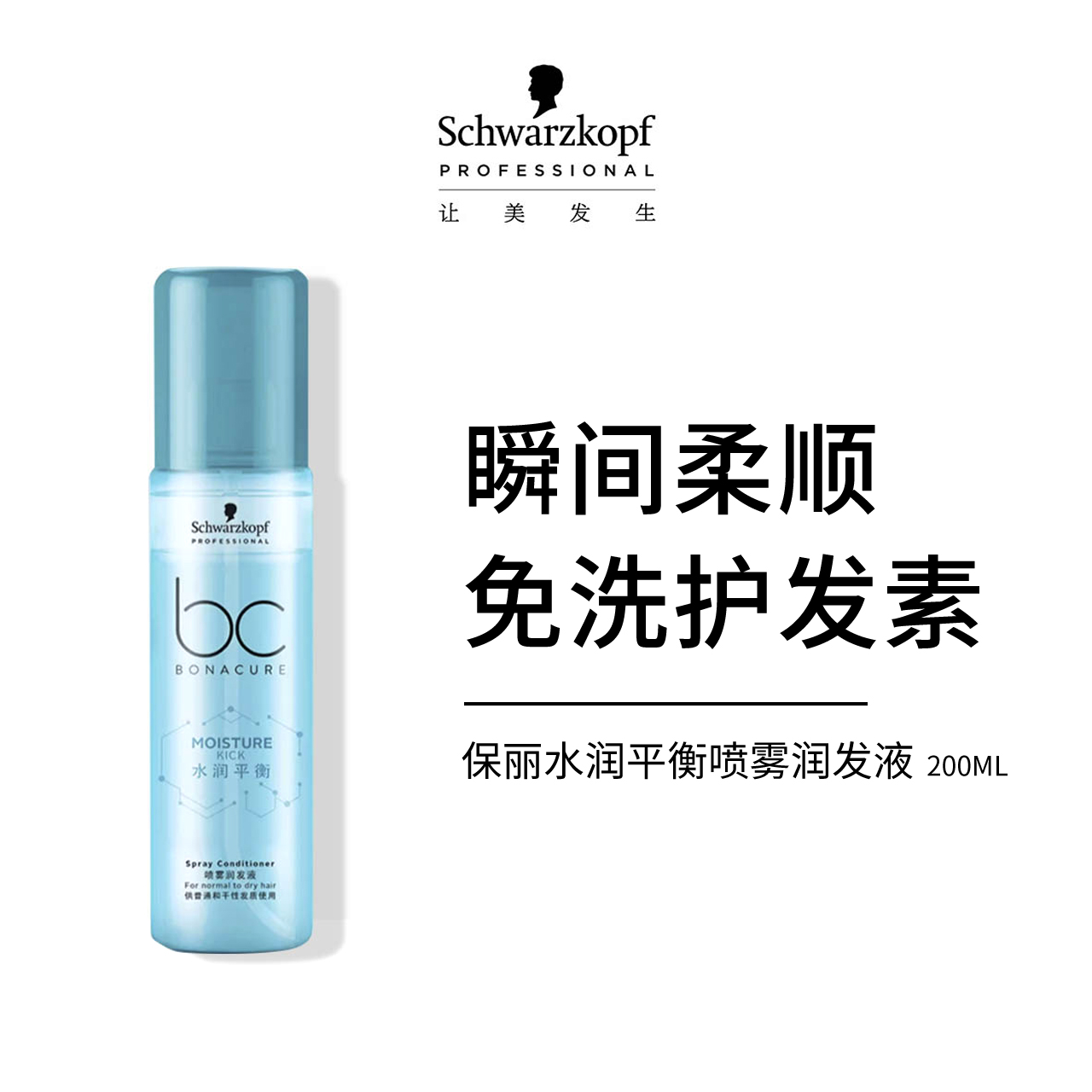 施华蔻保丽水份平衡喷雾润发素 免洗护发素 滋润水润烫染干枯毛躁