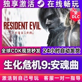 CDKEYPC中文游戏 全球区国区激活码 Steam正版 生化危机9安魂曲