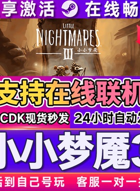 【在线联机】小小梦魇3小小噩梦3steam游戏激活码CDKEY电脑pc游戏