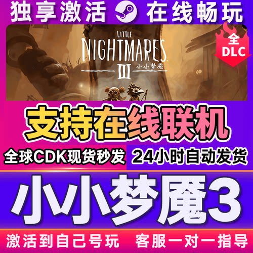 【在线联机】小小梦魇3小小噩梦3steam游戏激活码CDKEY电脑pc游戏