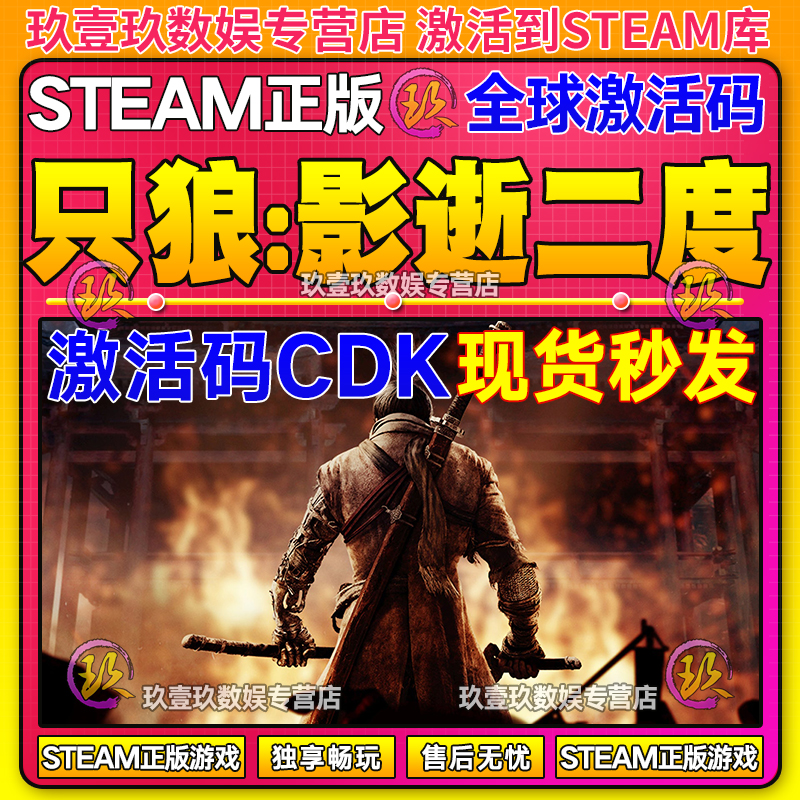 只狼影逝二度 steam全球区国区激活码CDKEY兑换码