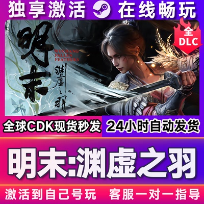 Steam明末:渊虚之羽激活码入库cdkey电脑游戏全DLC中文在线玩