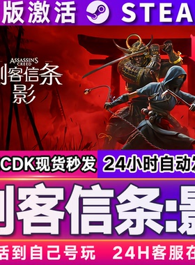 刺客信条影 STEAM游戏全球国区激活码cdk 永久入库 全DLC 包更新
