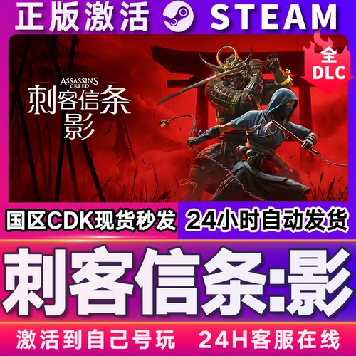 刺客信条影 STEAM游戏全球国区激活码cdk 永久入库 全DLC 包更新