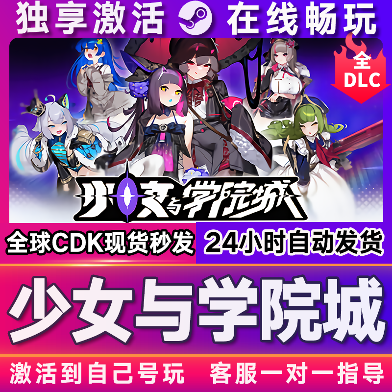 少女与学院城  steam全球区国区激活码CDKEY兑换码电脑游戏,电玩/配件/游戏/攻略,STEAM,淘宝优惠券,粉丝福利购,淘宝优惠卷
