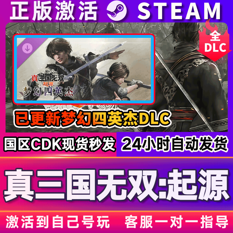 真三国无双起源梦幻四英杰全DLC STEAM游戏全球国区激活码cdk,电玩/配件/游戏/攻略,STEAM,淘宝优惠券,粉丝福利购,淘宝优惠卷