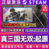 真三国无双起源梦幻四英杰全DLC cdk STEAM游戏全球国区激活码