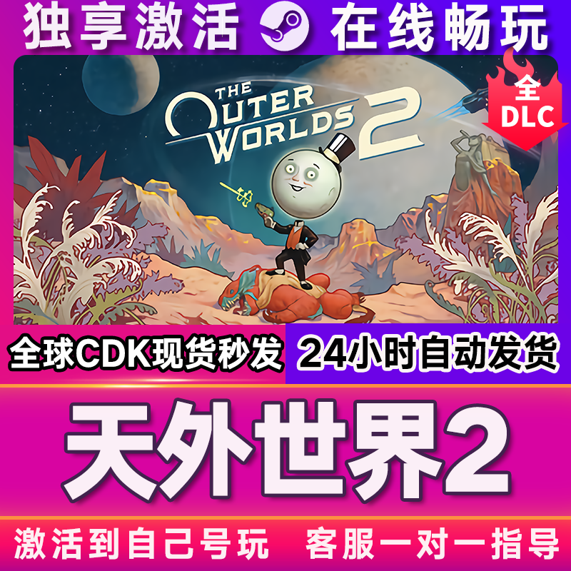 天外世界2 steam游戏全球区国区激活码CDKEY兑换码电脑游戏