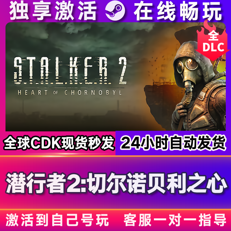 潜行者2：切尔诺贝利之心  steam游戏全球区国区激活码CDKEY