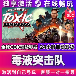 毒液突击队 steam全球区国区激活码CDKEY兑换码电脑游戏