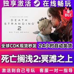死亡搁浅2冥滩之上steam游戏激活码CDKEY入库豪华版全DLC电脑游戏