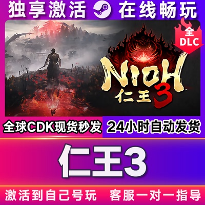 仁王3 steam游戏全球区国区激活码CDKEY电脑PC游戏