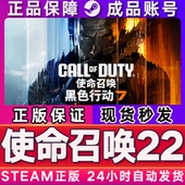 Steam正版 CDKEY成品号 国区礼物激活码 使命召唤22黑色行动7 COD22