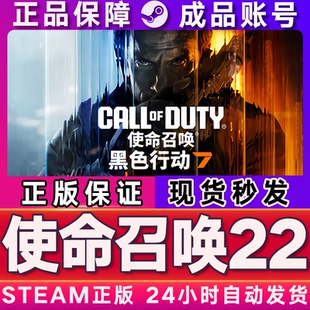 国区礼物激活码 COD22 CDKEY成品号 使命召唤22黑色行动7 Steam正版
