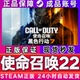 国区礼物激活码 COD22 CDKEY成品号 使命召唤22黑色行动7 Steam正版