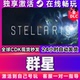 电脑 CDKEY兑换码 群星 steam游戏全球区国区激活码