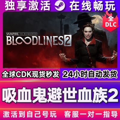 吸血鬼避世血族2 steam游戏全球区国区激活码CDKEY兑换码电脑游戏