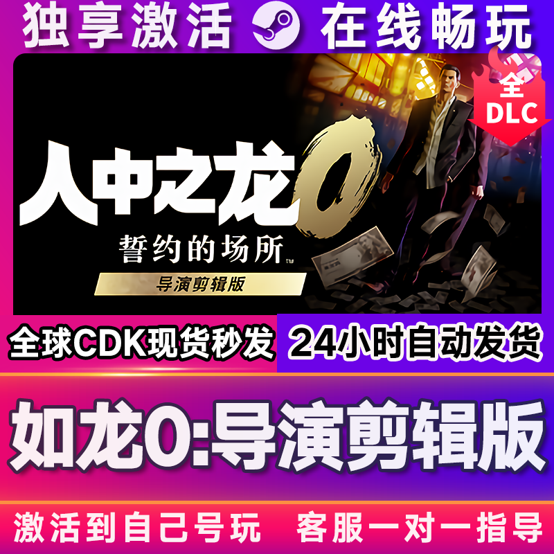 如龙0:导演剪辑版steam游戏全球区国区激活码CDKEY兑换码电脑游戏