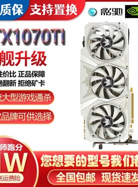华硕七彩虹微星影驰GTX1070TI 1070 8G名人堂电脑游戏独立显卡N卡