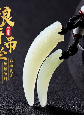 和田玉狼牙吊坠男士项链霸气狼牙白玉挂坠女情侣玉石饰品送男朋友