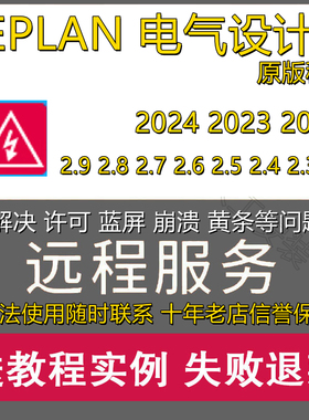 EPLAN2024 2022 2.9 2.7电气绘图软件远程安装授权服务资料部件库