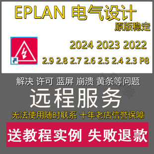 EPLAN2024 2022 2.9 2.7电气绘图软件远程安装授权服务资料部件库
