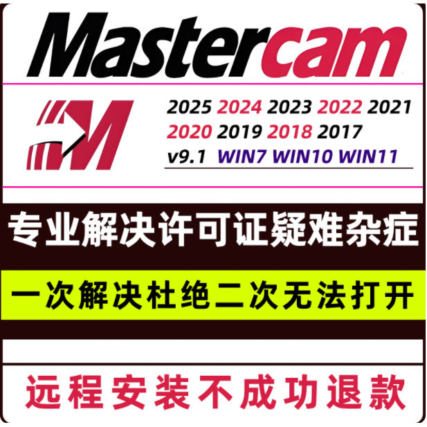 MasterCAM远程安装2024/2025/2023/2022/21/2017X9/X5/v9.1MC软件