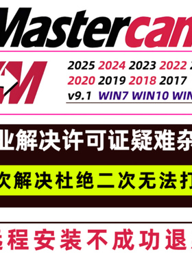 MasterCAM远程安装2024/2025/2023/2022/21/2017X9/X5/v9.1MC软件