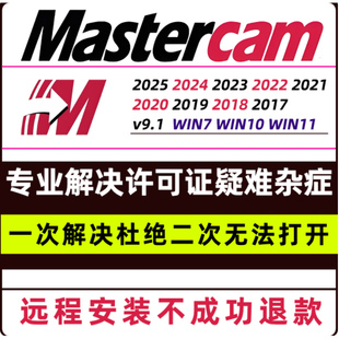 MasterCAM远程安装2024/2025/2023/2022/21/2017X9/X5/v9.1MC软件