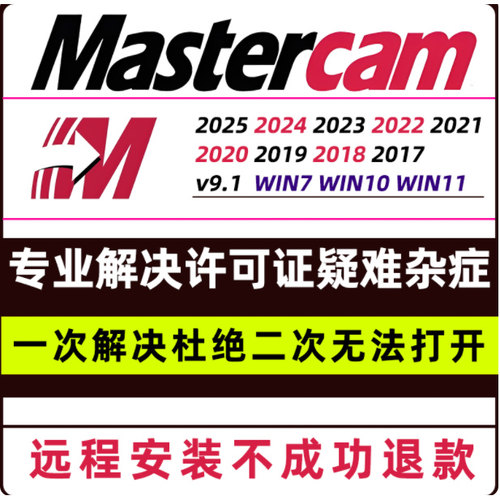 MasterCAM远程安装2024/2025/2023/2022/21/2017X9/X5/v9.1MC软件