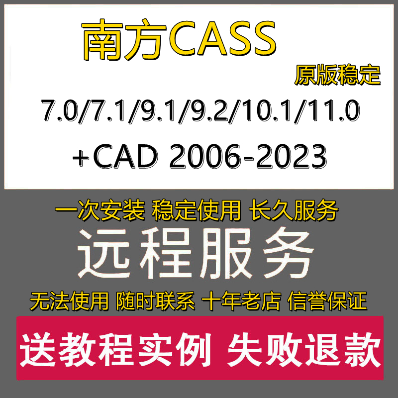 南方cass软件远程安装/11/10.1/9.1/7.1/7.0/支持CAD2006-2023 商务/设计服务 2D/3D绘图 原图主图