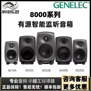 8320A 8040B 8020D Genelec 8330监听音箱 8010A 8050 8030C 真力