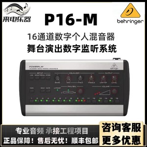 BEHRINGER百灵达P16M P16-D P16-I p16MB乐队个人监听系统调音台