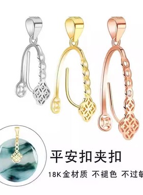 平安扣夹扣镶嵌吊坠万能扣头18k金Au750翡翠玉石卡扣项链连接头扣