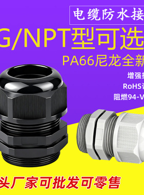 G3/4尼龙电缆线缆密封防水接头塑料固定NPT1/2格兰头锁母G1寸4分6