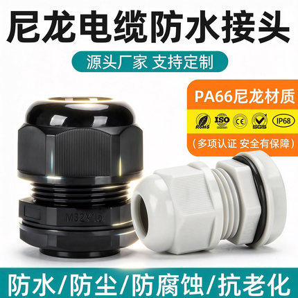PA66尼龙电缆防水接头格兰头塑料锁母线缆密封固定头锁线防尘防腐