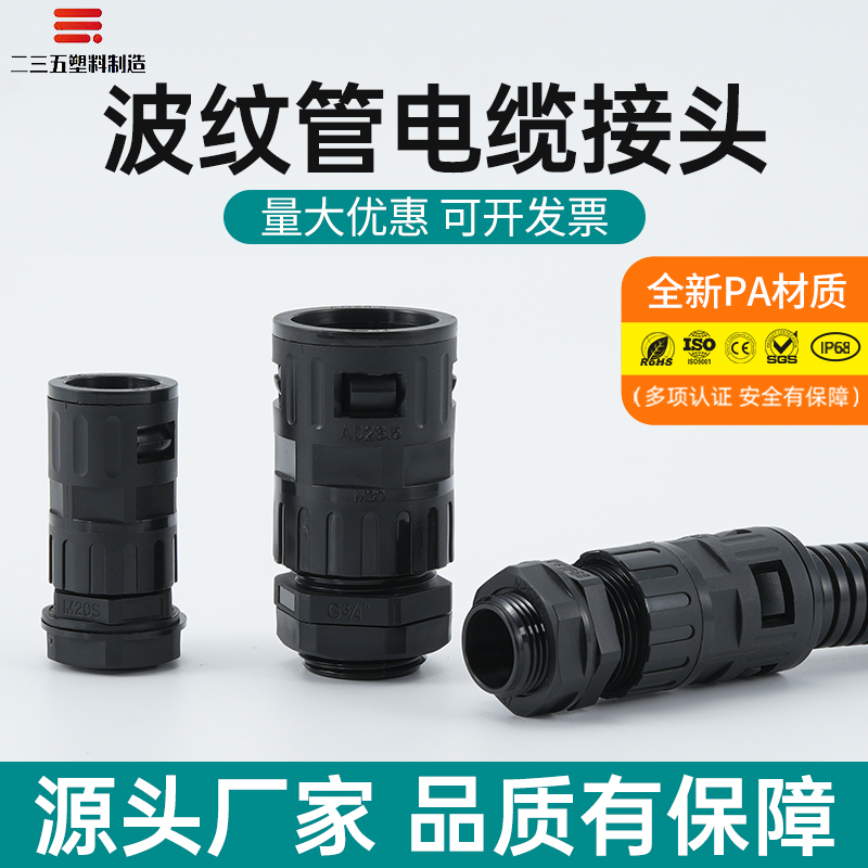 PA塑料尼龙波纹管电缆双固定防水接头双功能快速软管浪管线缆接头