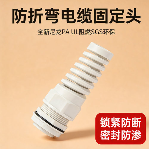 环保阻燃尼龙防折弯电缆防水接头