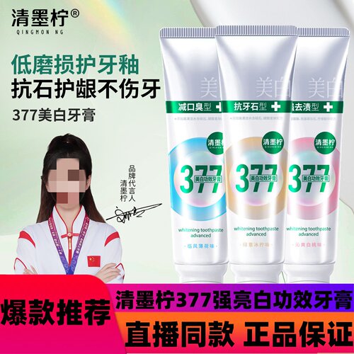 【拍一发三】囤货清墨柠377强亮白功效牙膏去黄牙结石清新d