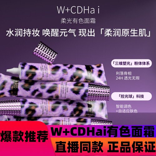【正品保证】W+CDHai有色面霜提亮保湿控油轻粉底素颜霜