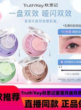 Truth'Key秋思记星落月盘双色眼影盘通勤丝滑哑光珠光无滑石粉d