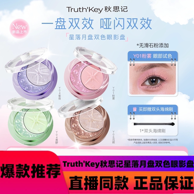 Truth'Key秋思记星落月盘双色眼影盘通勤丝滑哑光珠光无滑石粉d