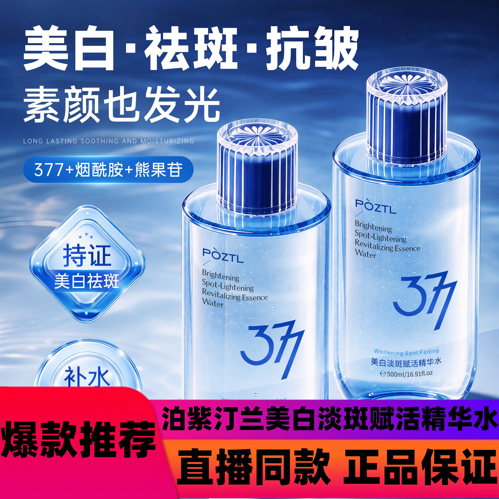【持证美白】泊紫汀兰377美白祛斑爽肤水补水保湿紧致抗皱提亮湿d