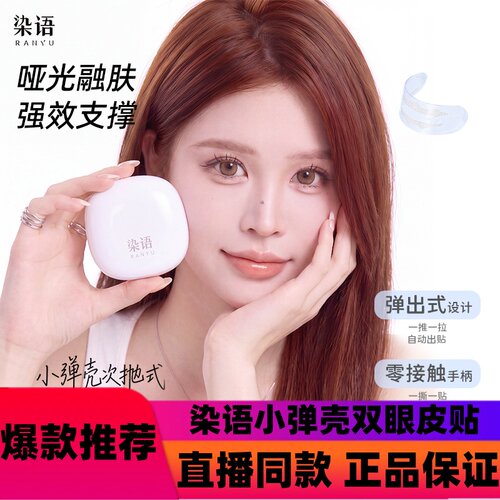 染语小弹壳双眼皮贴弹出式次抛隐形超黏防水强支撑无痕化妆师d