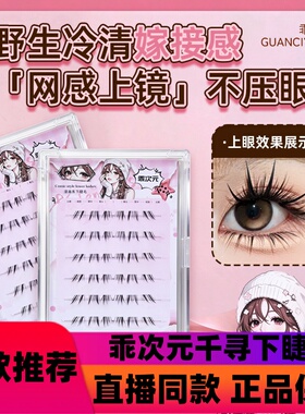 乖次元【千寻】下睫毛多层次仿真清冷感嫁接感分段式漫画感d