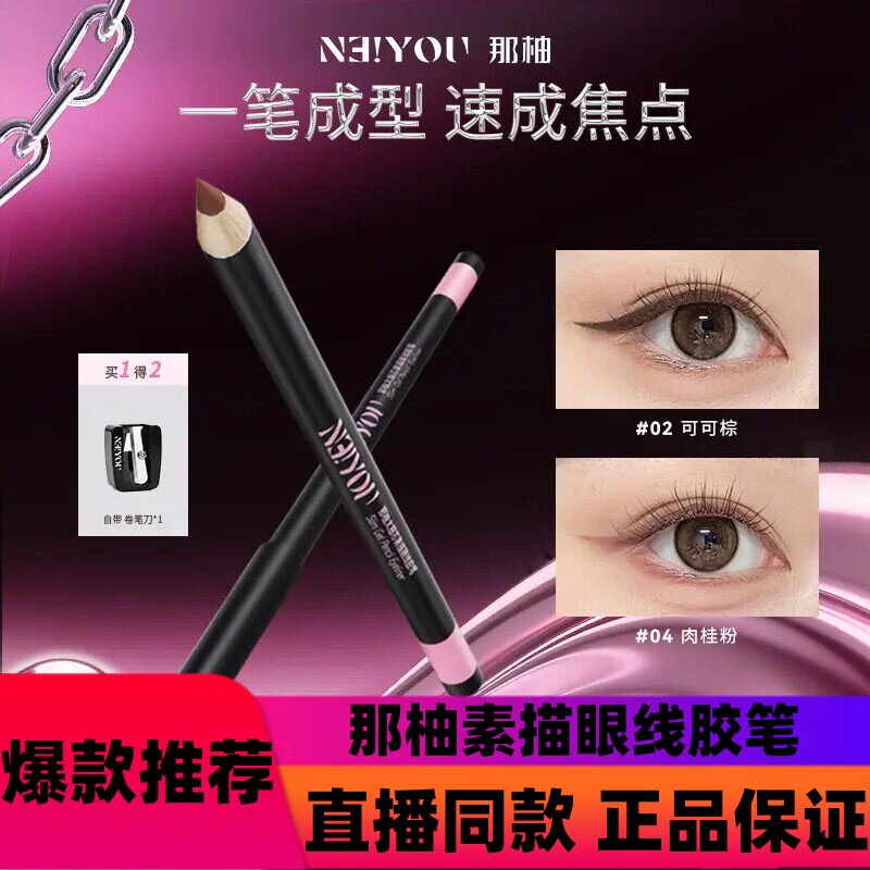 那柚素描眼线胶笔不易晕染顺滑持久唇线卧蚕下至笔棕色适合新手图片