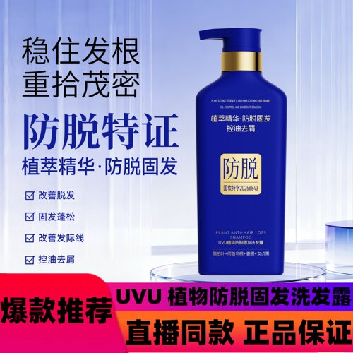UVU 植物防脱固发洗发露防脱固发去屑控油蓬松柔顺修复洗发水d