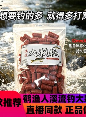 鹤渔人溪流钓大颗粒打窝料野钓石斑鱼白条鳑鲏马口鲫鱼急流缓流d