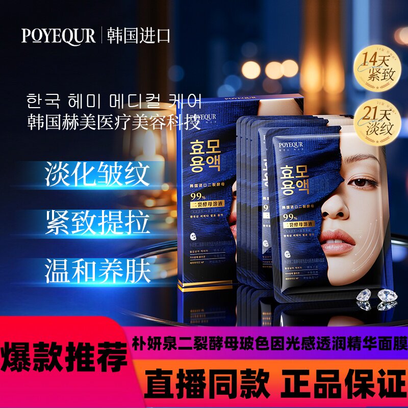 【韩国进口原料】POYEQUR朴妍泉二裂酵母玻色因光感透润精华面膜d